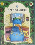 곰 세 마리 검색 결과 [곰 세 마리] 도서 검색 결과 페이지