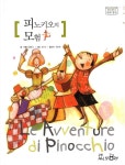 피노키오의 모험 (교원 위즈퍼니 세계명작)(양장본 HardCover) 도서의 추천의 글