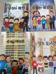 [초등 5학년 추천도서] 수상한 아파트+수상한 학원+수상한 화장실+수상한 도서관. 총 4권 대여 가능 - 주문 시 당일 배송 (첫 주문 무배)(623243)