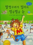 말썽꾸러기 밀리의 빙글빙글 눈 도서의 추천의 글