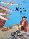 보물섬 도서의 추천의 글