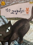 검은 고양이의 봄 도서의 추천의 글