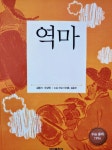 역마 (삼성주니어 필독선 한국문학17) 도서의 추천의 글