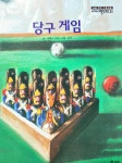 당구 게임 (논술대비 그림소설 - 세계의 명단편24) 도서의 추천의 글