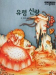 유령 신랑 (논술 대비 그림소설 - 세계의 명단편) 도서의 추천의 글