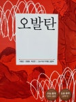 오발탄 (삼성주니어 필독선 한국문학19) 도서의 추천의 글