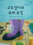 구두장이와 꼬마 요정 도서의 추천의 글