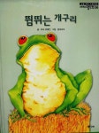 뜀뛰는 개구리 (논술 대비 그림소설 - 세계의 명단편) 도서의 추천의 글