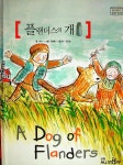 플랜더스의 개 (교원 위즈퍼니 세계명작)(양장본 HardCover) 도서의 추천의 글