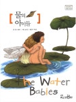물의 아이들 (교원 위즈퍼니 세계명작)(양장본 HardCover) 도서의 추천의 글