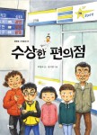 [초등 3학년 추천도서] 수상한 편의점 (북멘토 가치동화 28) 대여 가능 - 주문 시 당일 배송 (첫 주문 무배)(656929)