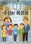 [초등 5학년 권장도서] 수상한 화장실(북멘토 가치동화 38) 대여 가능 - 주문 시 당일 배송 (첫 주문 무배)(412761)