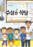 수상한 식당 검색 결과 [수상한 식당] 도서 검색 결과 페이지