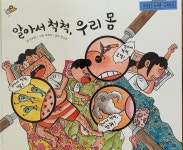 알아서 척척, 우리 몸 (765551) 대여 가능 - 주문 시 당일 배송 (첫 주문 무배)