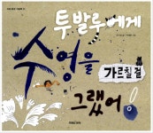 투발루에게 수영을 가르칠 걸 그랬어! (미래환경 그림책) 도서의 서평 투발루에게 수영을 가르칠 걸  그랬어! (미래환경 그림책) 도서의 서평