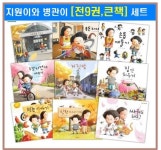 지원이와 병관이 시리즈 4종 세트(836054) 대여 가능 - 주문 시 당일 배송 (첫 주문 무배)(836054)
