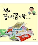 책이 꼼지락 꼼지락 검색 결과 [책이 꼼지락 꼼지락] 도서 검색 결과 페이지