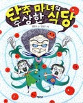 [초등 4학년 권장도서] 단추마녀의 수상한 식당 대여 가능 - 주문 시 당일 배송 (첫 주문 무배)(397774)