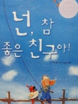 [유아 5~7 추천도서] 넌, 참 좋은 친구야! 대여 가능 - 주문 시 당일 배송 (첫 주문 무배)(775327)