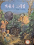[유아 5~7 권장도서] 헨젤과 그레텔 대여 가능 - 주문 시 당일 배송 (첫 주문 무배)(766736)