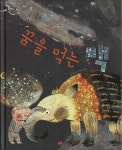 행복한 책방 30 - 꿈을 먹는 맥(794669) 대여 가능 - 주문 시 당일 배송 (첫 주문 무배)(794669)