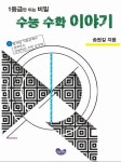 수학 1등급 로드맵 검색 결과 [수학 1등급 로드맵] 도서 검색 결과 페이지