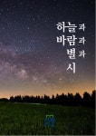 하늘과 바람과 별과 시 검색 결과 [하늘과 바람과 별과 시] 도서 검색 결과 페이지