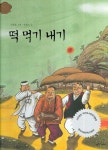 중고도서 구매 가능한 떡 먹기 내기(4611096) 정보 유영소 지음,김충열 그림,웅진씽크하우스,9788901073200