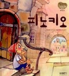 [유아 5~7 권장도서] 피노키오(10/처음만나는그림동화) 대여 가능 - 주문 시 당일 배송 (첫 주문 무배)(3675476)