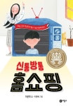 대여 가능한 신통방통 홈쇼핑(일공일삼 79) 정보 이분희,비룡소,9788949121840
