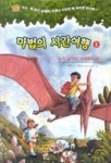 [초등 3학년 권장도서] 마법의 시간여행 1 : 높이 날아라 프테라노돈 대여 가능 - 주문 시 당일 배송 (첫 주문 무배)(797033)