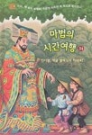 시간여행책대여점자판기 | [초등 3학년 추천도서] 마법의 시간여행. 14: 진시황 책을 불태우지 마세요 대여 가능 - 주문 시 당일 배송 (첫 주문 무배)(986960)