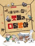 [초등 3학년 권장도서] 시골 할머니 집의 맷돌과 디딜방아 - 옛 물건 속에 숨어있는 과학찾기 대여 가능 - 주문 시 당일 배송 (첫 주문 무배)... 