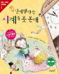 [초등 2학년 추천도서] 쉿! 신데렐라는 시계를 못 본대(초등 1 2학년 수학동화 시리즈 1) 대여 가능 - 주문 시 당일 배송 (첫 주문 무배)(822207)