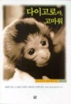 우리집은 도서관 회원 백설이네의 도서관 추천의 글 목록