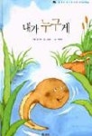 [유아 5~7 권장도서] 내가 누구게(달팽이 과학동화 24) 대여 가능 - 주문 시 당일 배송 (첫 주문 무배)(1176226)