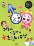 [초등 5학년 권장도서] 뉴초딩아우성(구성애 아줌마의) 대여 가능 - 주문 시 당일 배송 (첫 주문 무배)(4754785)