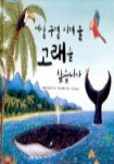 세상 구경 시켜 줄 고래를 찾습니다 - 반디네 그림책방 04 도서의 추천의 글