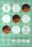 체스 문제집 2 - 방과 후 체스교실 교재 대여 가능 - 주문 시 당일 배송 (첫 주문 무배)