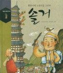 솔거 - 황룡사에 노송도를 그리다(426621) 대여 가능 - 주문 시 당일 배송 (첫 주문 무배)(426621)
