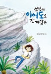 소년이 이어도로 간 까닭은(4942618) 대여 가능 - 주문 시 당일 배송 (첫 주문 무배)(4942618)