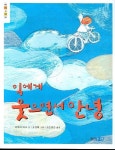 우리집은 도서관 회원 하윤이의 도서관 추천의 글 목록