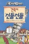 건축이 건들건들(앗 이건 예술이야 80) 도서의 추천의 글