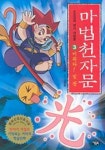 [초등 1학년 권장도서] 마법천자문 7 대여 가능 - 주문 시 당일 배송 (첫 주문 무배)(862284)