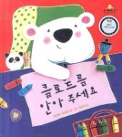 위즈북스(WIZBOOKSL | 대여 가능한 클로드를 안아 주세요(2판)(킨더랜드 픽처북스 7)(양장본 HardCover) 정보 데이비드 워토위즈,킨더랜드,9788956181271