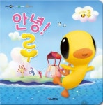 [유아 5~7 권장도서] 안녕 루(따개비 루)(양장본 HardCover) 대여 가능 - 주문 시 당일 배송 (첫 주문 무배)(4711363)