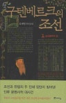 구텐베르크의 조선 1 - 금속활자의 길(506650) 대여 가능 - 주문 시 당일 배송 (첫 주문 무배)(506650)