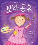 [유아 5~7 추천도서] 보라 공주(핑크 공주와 친구가 된)(그림책버스 39)(양장본 HardCover) 대여 가능 - 주문 시 당일 배송 (첫 주문 무배)... 