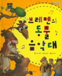 브레멘의 동물 음악대(양장본 HardCover)(514303) 대여 가능 - 주문 시 당일 배송 (첫 주문 무배)
