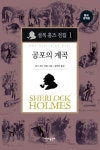 [초등 5학년 추천도서] 셜록 홈즈 전집 1(공포의 계곡) 대여 가능 - 주문 시 당일 배송 (첫 주문 무배)(4124366)